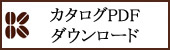 カタログPDF